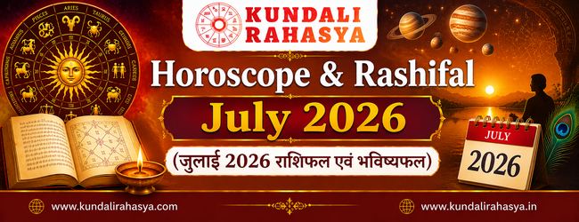 Horoscope & Rashifal July 2026(जुलाई 2026 राशिफल एवं भविष्यफल)